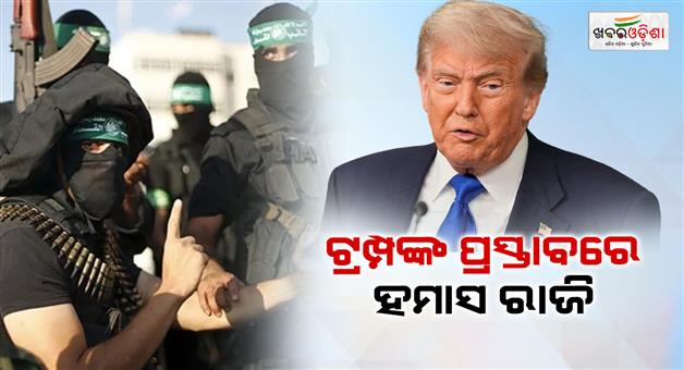 Khabar Odisha:Hamas-agrees-to-release-all-Israeli-hostages-under-Trump-Gaza-plan