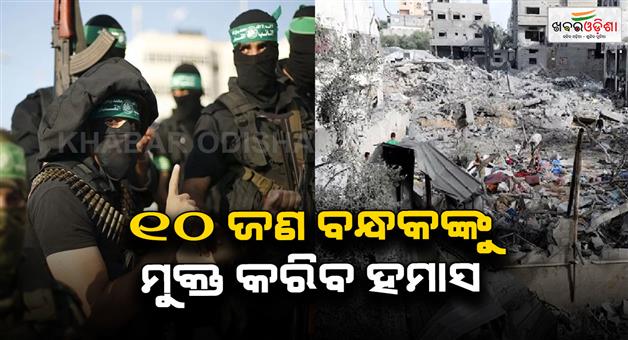 Khabar Odisha:Hamas-agrees-to-release-10-hostages-as-part-of-ceasefire-talks