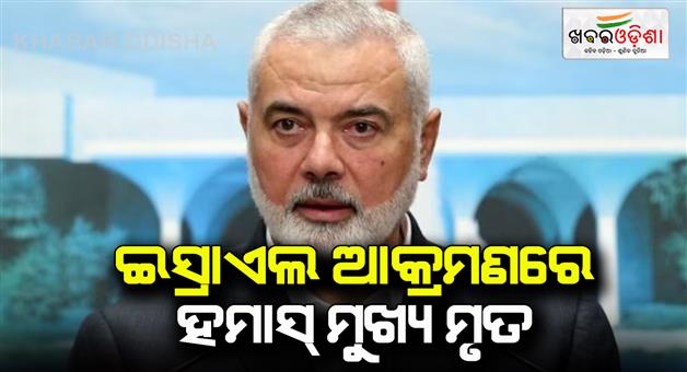 Khabar Odisha:Hamas-chief-Ismail-Haniyeh-has-been-assassinated-in-Iran