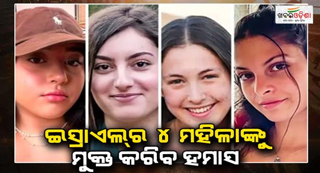 Khabar Odisha:Hamas-says-four-female-soldiers-to-be-released-in-next-Swap-with-Israel