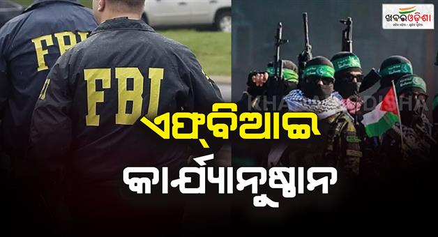 Khabar Odisha:Hamas-terrorists-responsible-for-the-attack-on-Israel-are-being-sought-in-America-as-well