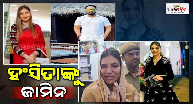 Khabar Odisha:Hansita-Abhilipsa-granted-bail-by-High-Court-in-a-case