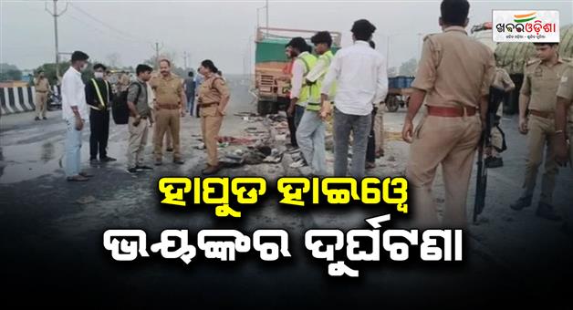 Khabar Odisha:Hapur-highway-truck-accident-2-dead-many-injured