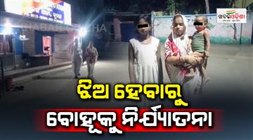 Khabar Odisha:Harassment-of-daughter-in-law-due-to-birth-of-two-daughters