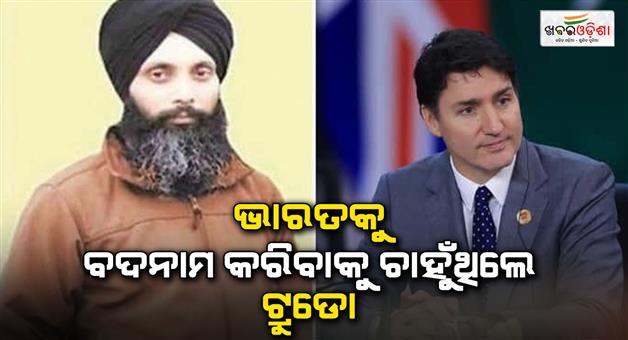 Khabar Odisha:Hardeep-Singh-Nijjar-killing-no-definitive-link-India-role-Canada-inquiry-commission-report-Justin-Trudeau-allegation