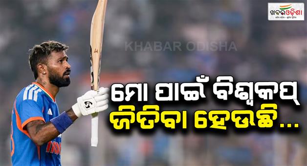Khabar Odisha:Hardik-Pandya-statement-went-viral-said-winning-the-world-cup
