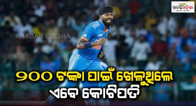 Khabar Odisha:Hardik-Pandya-used-to-play-cricket-for-Rs-200-rupees-local-tournaments