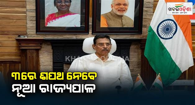 Khabar Odisha:Haribabu-Kambhapati-the-new-governor-of-Odisha-will-come-tomorrow-and-take-oath-on-the-3rd