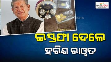 Khabar Odisha:Harish-Rawat-resigns-congress-posts-after-cash-jewellery-recovery