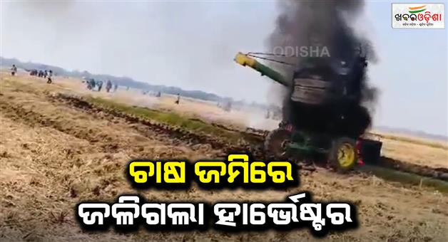 Khabar Odisha:Harvester-machine-caught-fire-in-a-farm-field