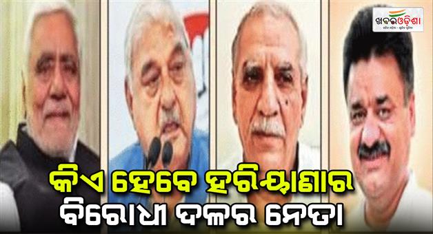 Khabar Odisha:Haryana-congress-still-not-announce-leader-opposition-name-know-reason