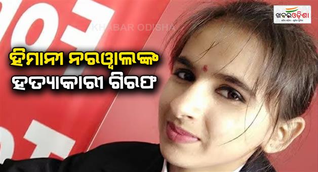 Khabar Odisha:Haryana-police-arrested-one-accused-in-congress-leader-Himani-Narwal-Murder-case-Rohtak