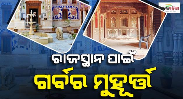 Khabar Odisha:Havelis-of-Rajasthan-included-in-UNESCO-tentative-list