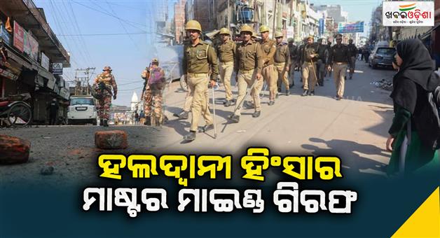 Khabar Odisha:Hawlldwani-violence-mastermind-arrested-by-police