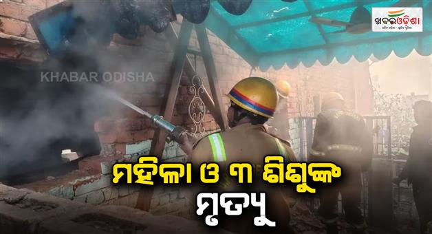 Khabar Odisha:Haziabad-NCR-house-caught-fire-in-Ghaziabad-Loni-area-a-woman-and-three-children-were-burnt