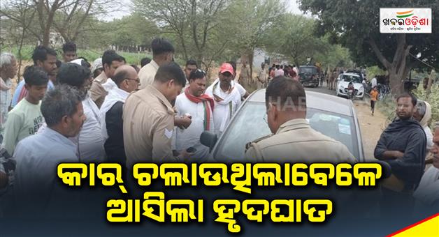 Khabar Odisha:He-died-of-a-heart-attack-while-driving