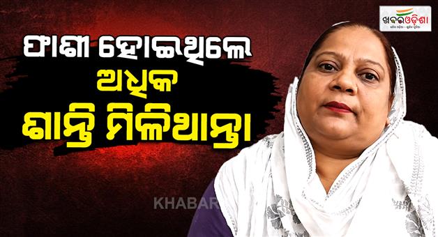 Khabar Odisha:He-hanged-there-would-have-more-peace-riotaffected-family-member-Ganga-Kaur