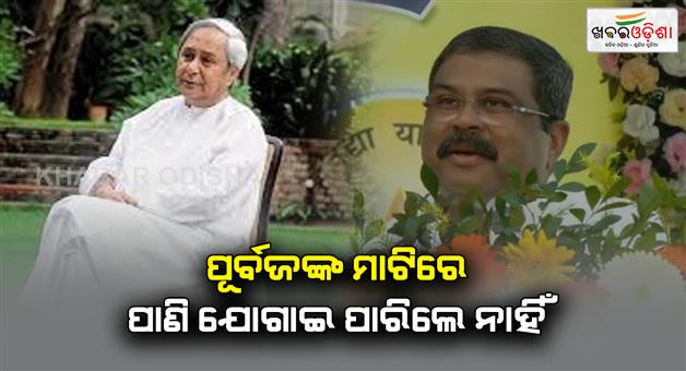 Khabar Odisha:He-who-could-not-provide-water-to-his-ancestral-land-in-24-years-will-again-say-that-BJP-is-lying-Dharmendra-Pradhan