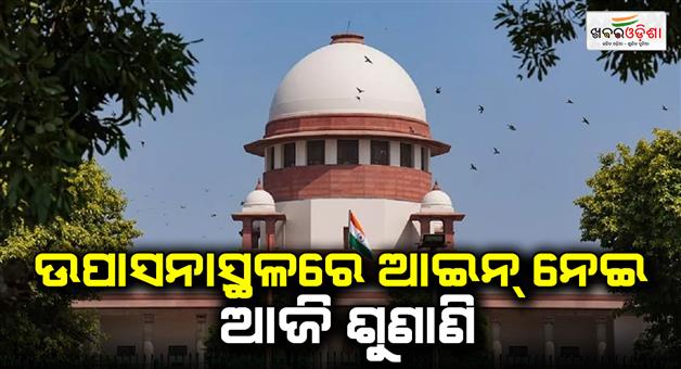 Khabar Odisha:Hearing-in-the-Supreme-Court-today-on-many-petition-of-the-places-of-worship-act