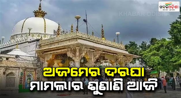 Khabar Odisha:Hearing-in-the-dargah-case-of-Khwaja-Moinuddin-Hasan-Chishti-located-in-Ajmer-today