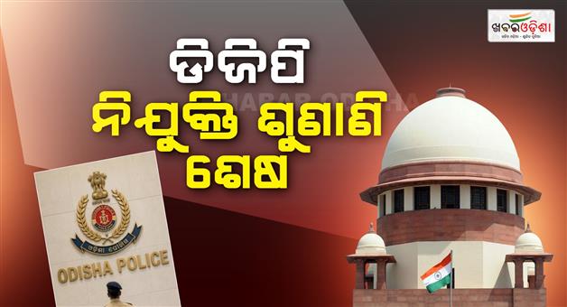 Khabar Odisha:Hearing-on-the-Odisha-DGP-appointment-case-concludes-in-the-Supreme-Court