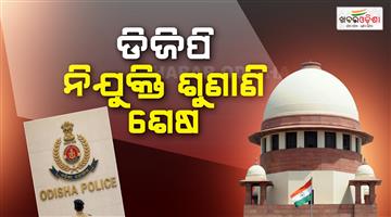 Khabar Odisha:Hearing-on-the-Odisha-DGP-appointment-case-concludes-in-the-Supreme-Court