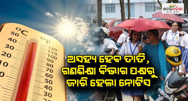 Khabar Odisha:Heat-will-be-unbearable-the-notice-issued-by-the-Department-of-school--Mass-Education