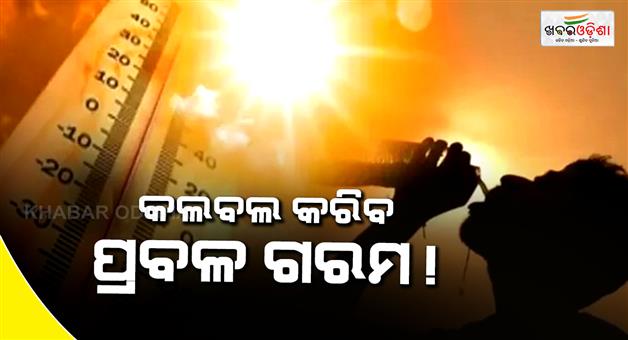 Khabar Odisha:Heatwave-alert-mercury-may-touch-43c-this-week