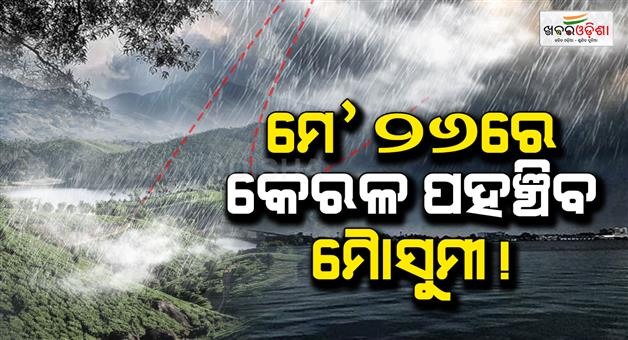 Khabar Odisha:Heatwave-alert-monsoon-Kerala-arrival-forecast