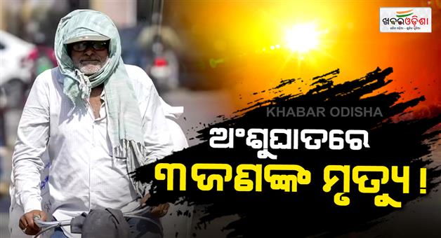 Khabar Odisha:Heatwave-turns-fatal-3-people-died-heatstroke-in-Nagpur