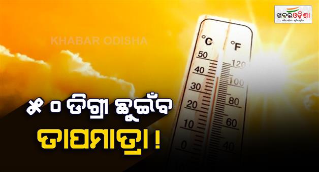 Khabar Odisha:Heatwaves-to-intensify-temperatures-to-reach-up-to-50c