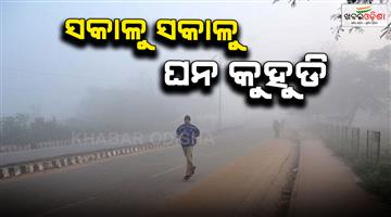 Khabar Odisha:Heavy-fog-covers-the-capital-city-from-morning-to-night-roads-are-not-visible