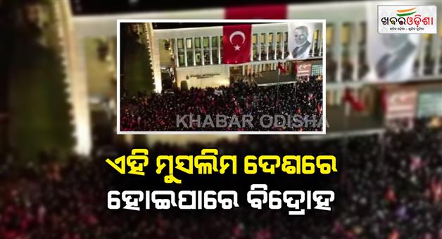 Khabar Odisha:Heavy-protest-in-Turkiye-against-Khalifa-president-recep-Tayyip-Erdogan-after-arrest-of-Istanbul-Mayor