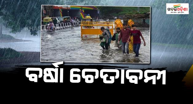 Khabar Odisha:Heavy-rain-alert-in-15-states-within-8-hours-wind-speed