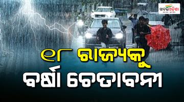 Khabar Odisha:Heavy-rain-alert-in-18-states-wind-speed-UP-to-60-kmph