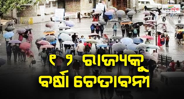 Khabar Odisha:Heavy-rain-alert-in-12-states-within-11-hours-wind-speed-up-to-70-kmph