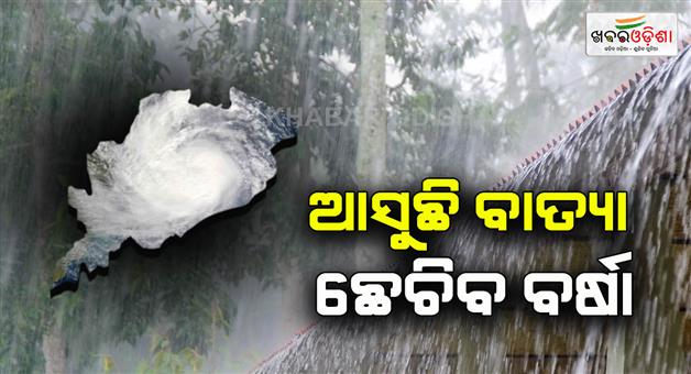 Khabar Odisha:Heavy-rain-is-coming-Storm-is-coming-on-23rd-heavy-rain