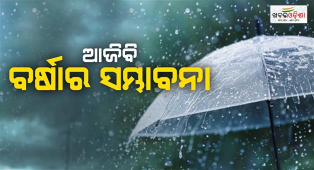 Khabar Odisha:Heavy-rain-likely-in-next-24-hours-Yellow-warning-issued-for-14-districts