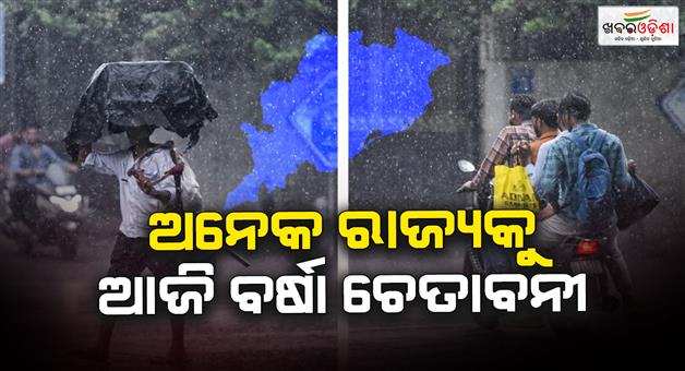 Khabar Odisha:Heavy-rain-warning-issued-in-many-parts-of-India