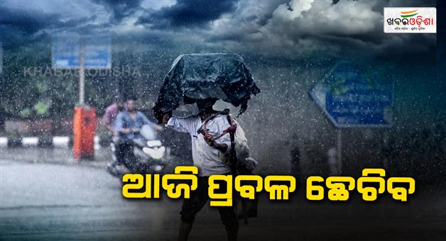 Khabar Odisha:Heavy-rains-expected-today-orange-warning-for-13-districts-and-yellow-warning-for-17-districts