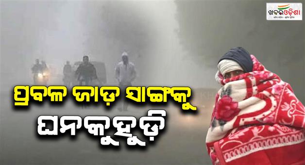Khabar Odisha:Heavy-rains-grip-the-state-14-cities-below-10-degrees-Celsius