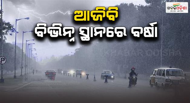 Khabar Odisha:Heavy-rains-to-continue-today-Yellow-warning-issued-for-20-districts