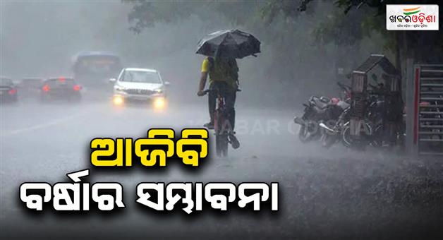 Khabar Odisha:Heavy-rains-to-continue-today-Yellow-warning-issued-for-21-districts