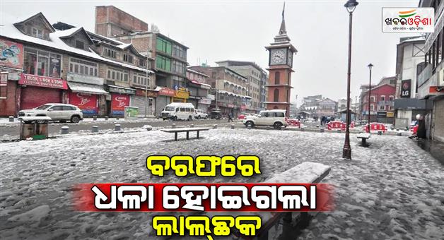 Khabar Odisha:Heavy-snowfall-at-Lal-chowk-tourists-happy-know-the-latest-conditions