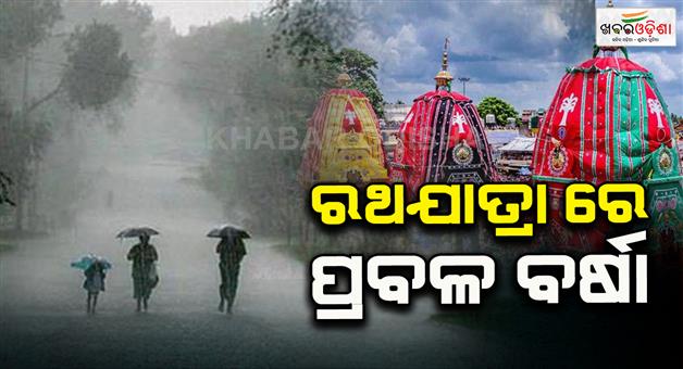Khabar Odisha:Heavy-to-very-heavy-rains-to-continue-from-today-Sri-Kshetra-to-be-soaked-during-Rath-Yatra