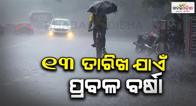 Khabar Odisha:Heavy-to-very-heavy-rainfall-likely-till-13th-sep