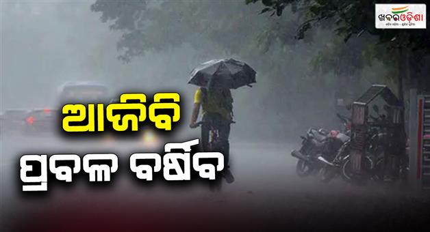 Khabar Odisha:Heavy-to-very-heavy-rainfall-to-continue-today-Yellow-warning-issued-for-24-districts
