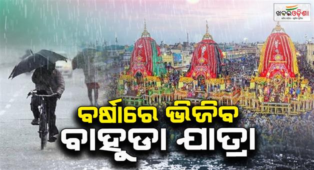 Khabar Odisha:Heavy-to-very-heavy-rains-to-continue-today-Devotees-will-get-soaked-in-the-rain-even-in-the-holy-city