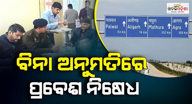 Khabar Odisha:Heavy-vehicle-will-not-be-allowed-at-Yamuna-expressway