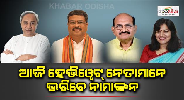 Khabar Odisha:Heavyweight-leaders-will-fill-nominations-today